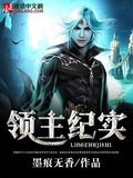 領主紀事