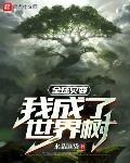 全球災變：我成了世界樹