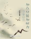 武道亂世：加點只能加耐力