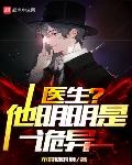 醫生？他明明是詭異！