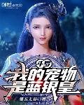 斗羅：我的寵物是藍銀皇！