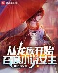 龍族：從召喚繪梨衣開始