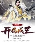 大明：開局成王，在種土豆