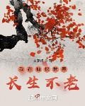 我在仙俠世界長生不老