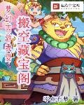 夢幻西遊我要搬空藏寶閣