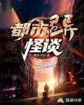 都市靈異怪談