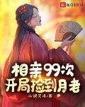 相親99次，開局撿到月老