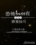 恐怖boss有特殊的撩妻技巧