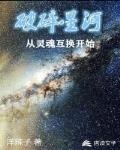 破碎星河從靈魂互換開始