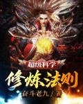 超級科學修鍊法則