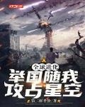 全球進化：舉國隨我攻佔星空