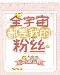 全宇宙都是我的粉絲