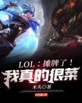 LOL：攤牌了！我真的很菜