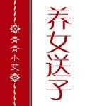 [紅樓]養女送子