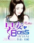 名門夫人：早安，boss