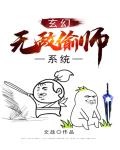 玄幻：無敵偷師系統