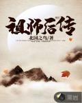 祖師後傳