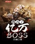 我吞了億萬BOSS