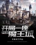 網游：開局一座魔王城