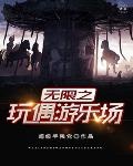 無限之玩偶遊樂場