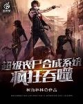 超級喪屍合成系統瘋狂吞噬