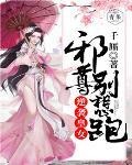 逆襲皇女：邪尊，別想跑