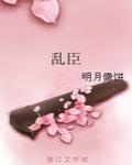 亂臣