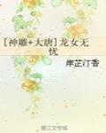 [神鵰+大唐]龍女無憂