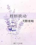 唇唇欲動