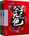 公子無色