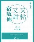 宿敵他又甜又粘[重生]