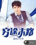 窮途末路