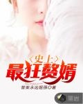史上最狂贅婿
