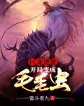巨龍進化：開局變成毛毛蟲