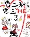 男二和男三HE了！[穿書]