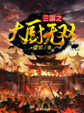 三國之大廚無雙
