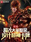 開局魔改大聖娶親，設計超神卡牌