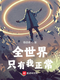 夏閻真全世界只有我正常