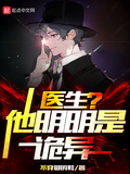 醫生他明明是詭異