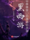 暗黑西遊：悟空（黑西遊：業障纏身，打爆諸天神佛）