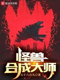 怪獸合成大師