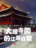 綜武江湖：我為大理寺卿（大理寺卿的江湖日常）
