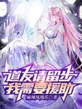 道友請留步，我需要援助！