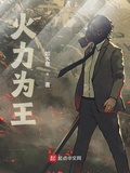 高光火力為王