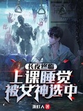 長夜終臨，上課睡覺被女神選中