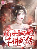 神醫嫡妃又美又颯