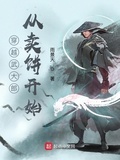 武大郎：我還是娶了潘金蓮（北宋：武大郎變成高富帥！）