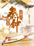 紅樓之我是秦鍾