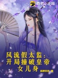 風流假太監：開局撞破皇帝女兒身