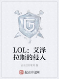 LOL：艾澤拉斯的侵入